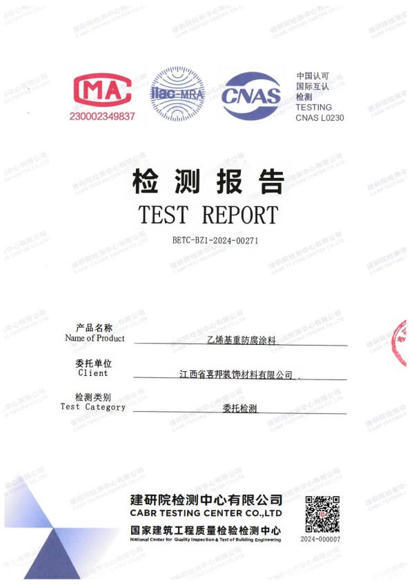 滑县防腐公司乙烯基重防腐涂料通过国家建筑工程质量检验检测中心检测