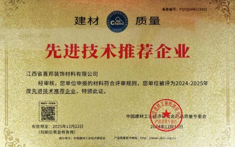 滑县喜邦地坪公司荣获《建材质量-先进技术推荐企业》称号