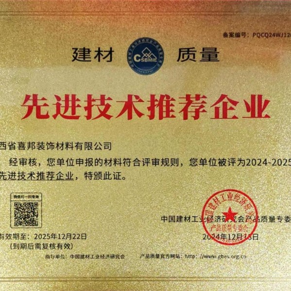 滑县喜邦地坪公司荣获《建材质量-先进技术推荐企业》称号
