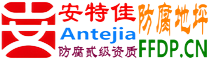 耐固®滑县防腐地坪